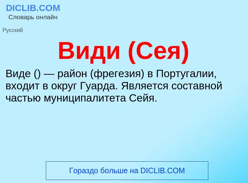 What is Види (Сея) - meaning and definition