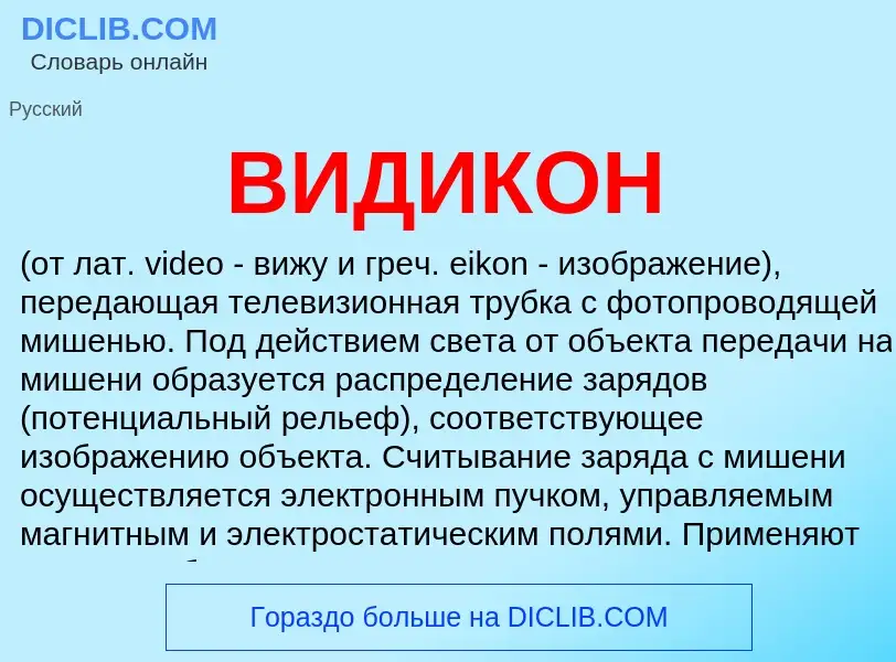 ¿Qué es ВИДИКОН? - significado y definición