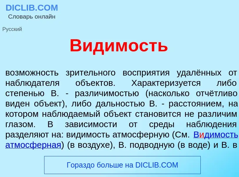 Что такое В<font color="red">и</font>димость - определение