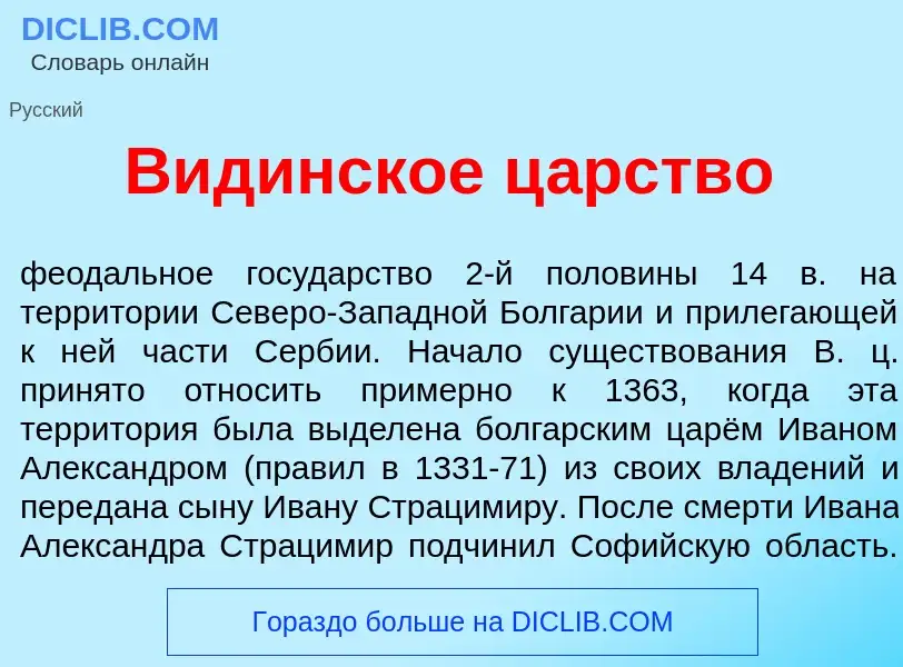 Что такое В<font color="red">и</font>динское ц<font color="red">а</font>рство - определение