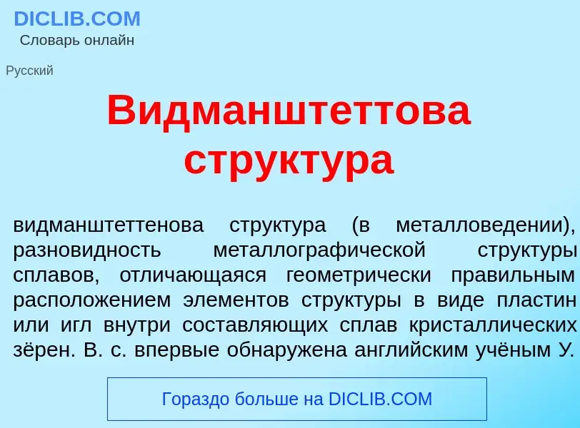 Qu'est-ce que Видманшт<font color="red">е</font>ттова структ<font color="red">у</font>ра - définitio