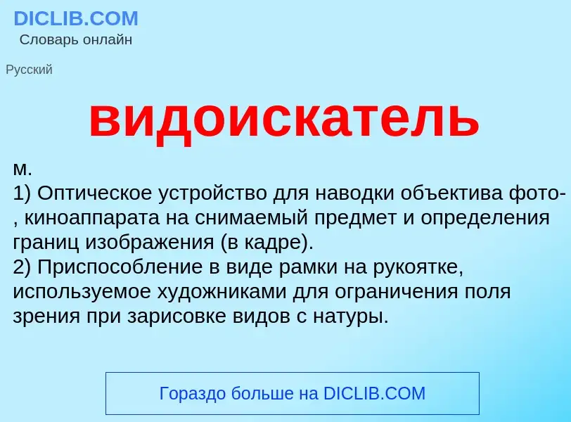 Was ist видоискатель - Definition