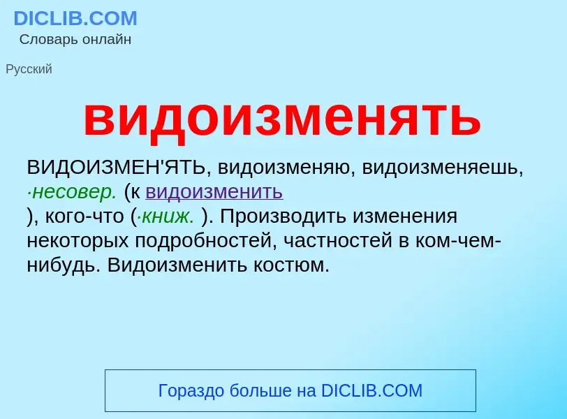 What is видоизменять - meaning and definition