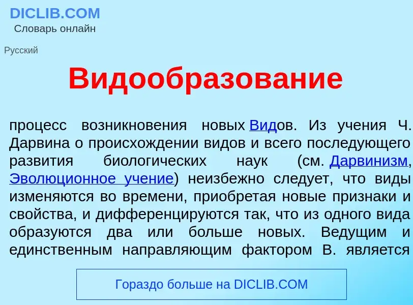 Wat is Видообразов<font color="red">а</font>ние - definition