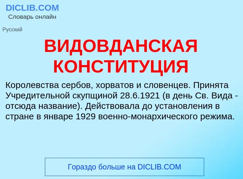 What is ВИДОВДАНСКАЯ КОНСТИТУЦИЯ - meaning and definition