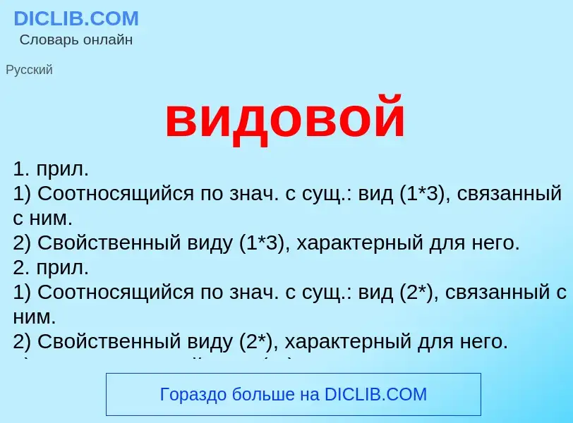 O que é видовой - definição, significado, conceito