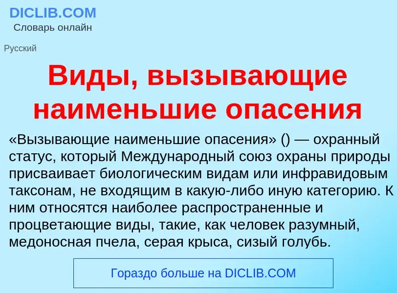 O que é Виды, вызывающие наименьшие опасения - definição, significado, conceito