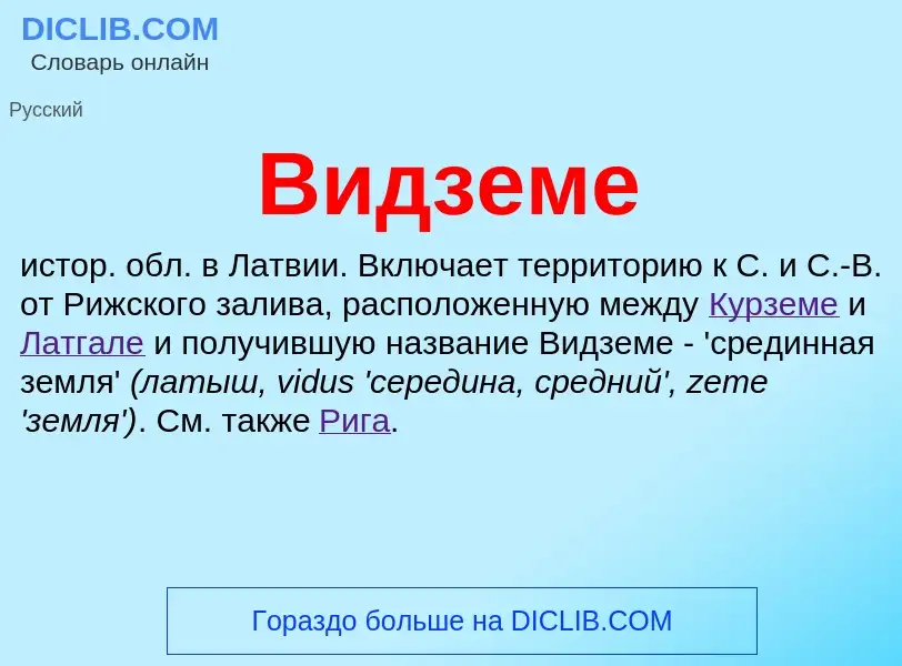 What is Видземе - meaning and definition