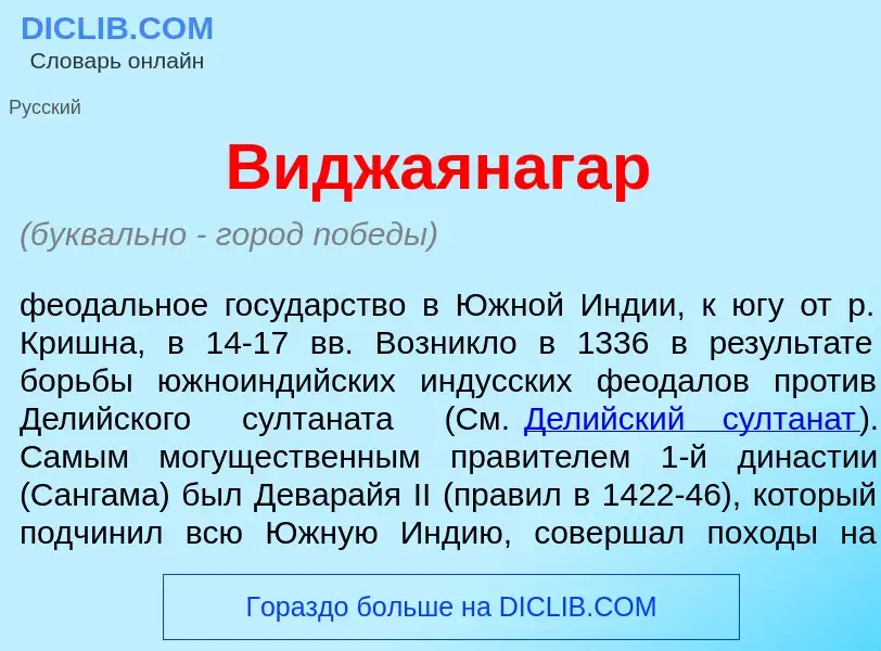 Wat is Виджаян<font color="red">а</font>гар - definition