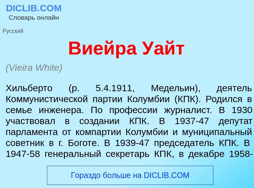 O que é Ви<font color="red">е</font>йра У<font color="red">а</font>йт - definição, significado, conc