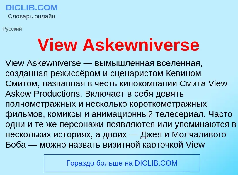 Τι είναι View Askewniverse - ορισμός