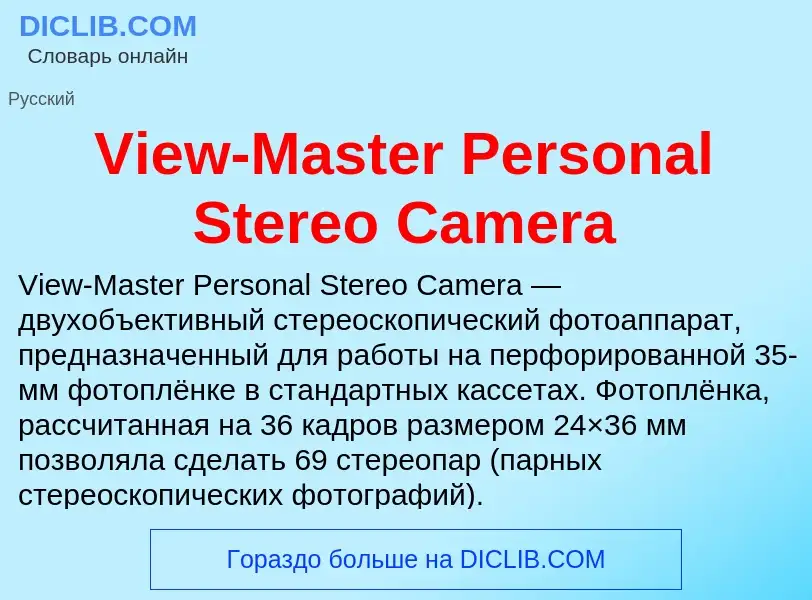 Τι είναι View-Master Personal Stereo Camera - ορισμός