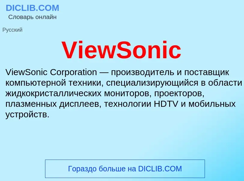 Τι είναι ViewSonic - ορισμός