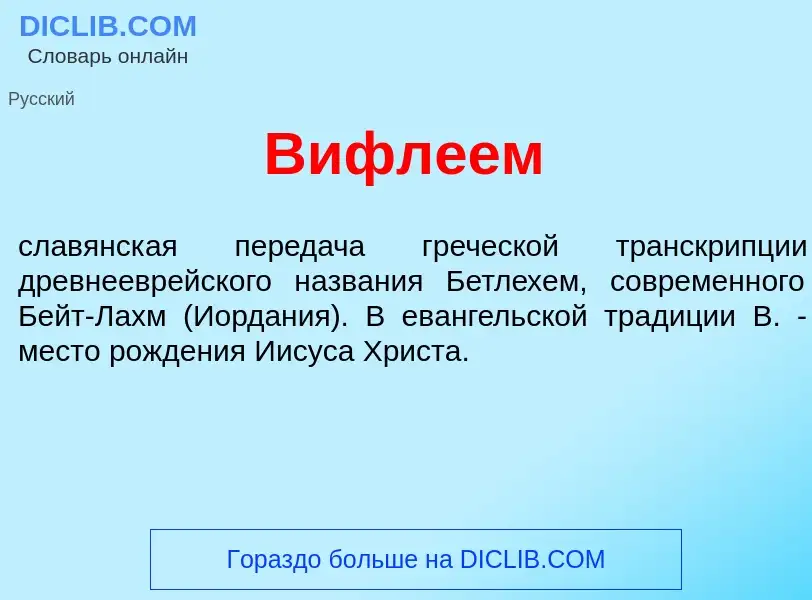 Что такое Вифле<font color="red">е</font>м - определение