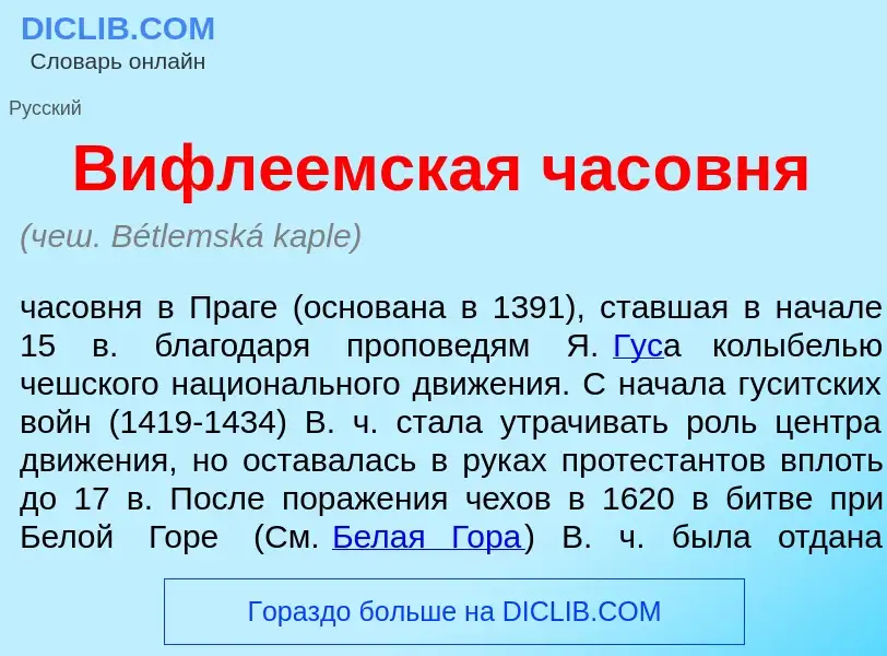 Что такое Вифле<font color="red">е</font>мская час<font color="red">о</font>вня - определение