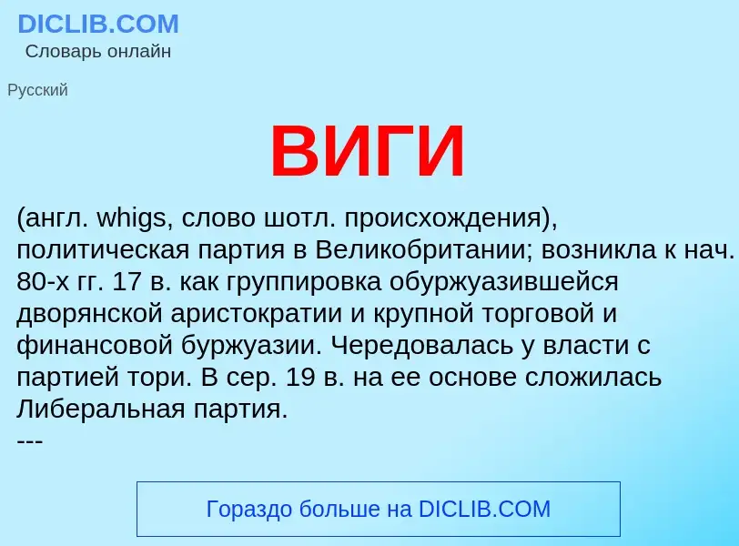 What is ВИГИ - meaning and definition