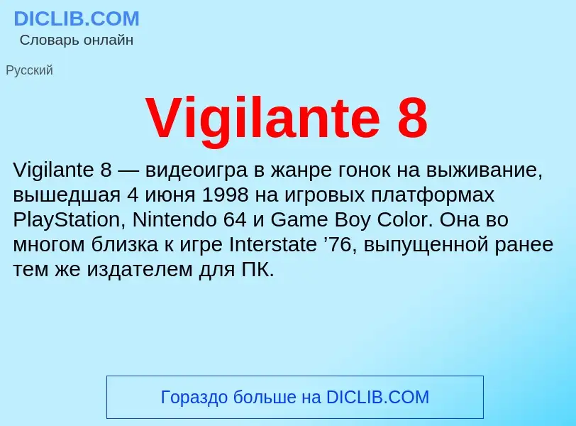 Τι είναι Vigilante 8 - ορισμός