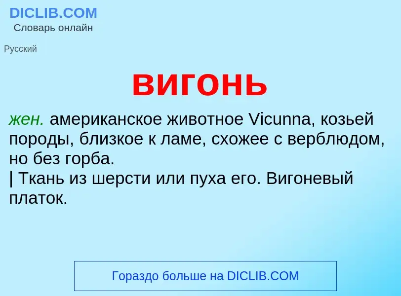 Что такое вигонь - определение