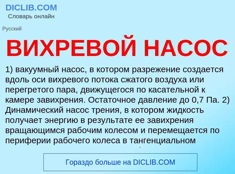 Что такое ВИХРЕВОЙ НАСОС - определение