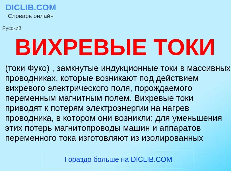 Что такое ВИХРЕВЫЕ ТОКИ - определение