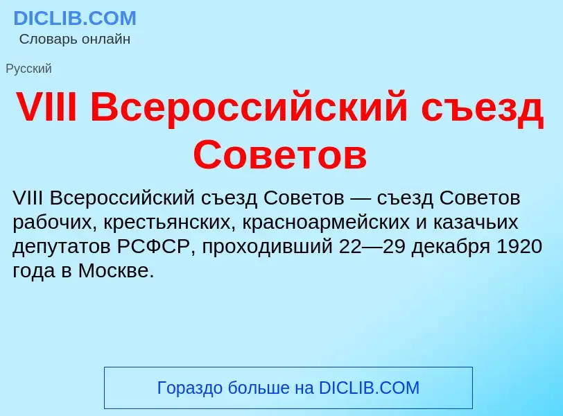 Τι είναι VIII Всероссийский съезд Советов - ορισμός