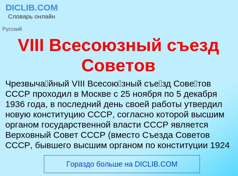 Τι είναι VIII Всесоюзный съезд Советов - ορισμός