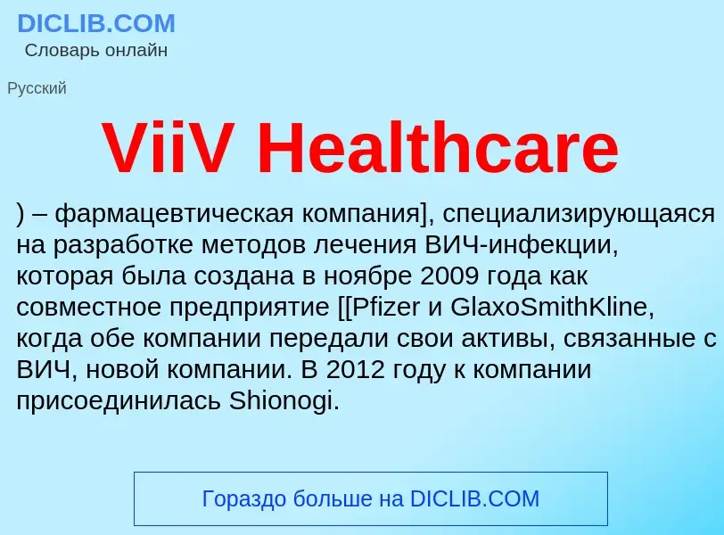 Τι είναι ViiV Healthcare - ορισμός