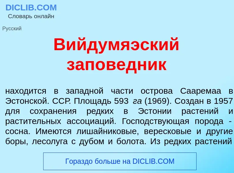 Che cos'è В<font color="red">и</font>йдумяэский заповедник - definizione