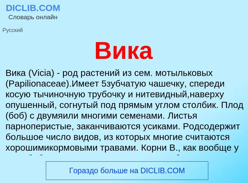 What is Вика - definition