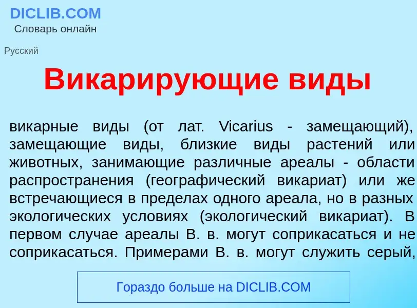 Что такое Викар<font color="red">и</font>рующие в<font color="red">и</font>ды - определение