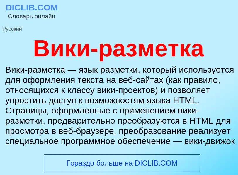 What is Вики-разметка - meaning and definition