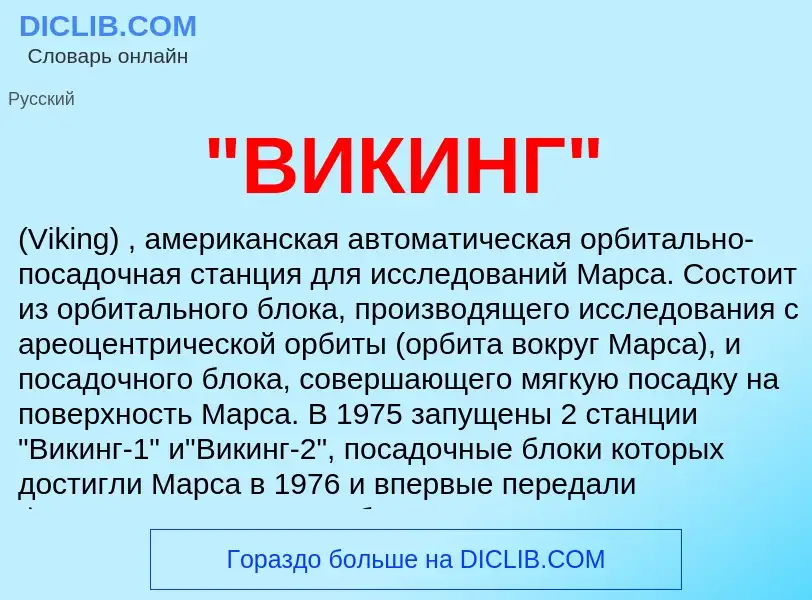 What is "ВИКИНГ" - meaning and definition