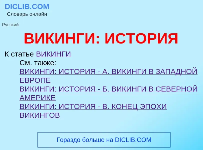 Was ist ВИКИНГИ: ИСТОРИЯ - Definition