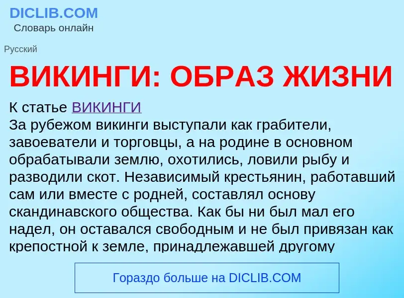 Wat is ВИКИНГИ: ОБРАЗ ЖИЗНИ - definition