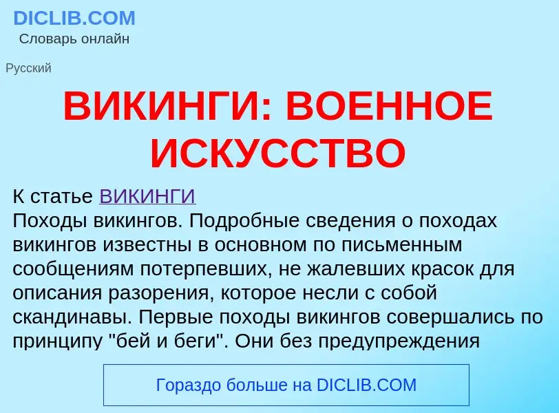 Was ist ВИКИНГИ: ВОЕННОЕ ИСКУССТВО - Definition