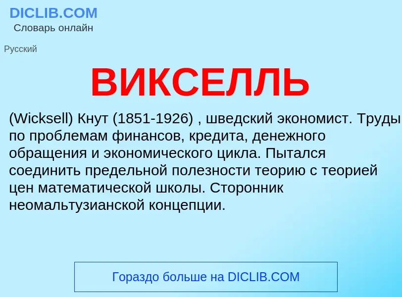 What is ВИКСЕЛЛЬ - definition