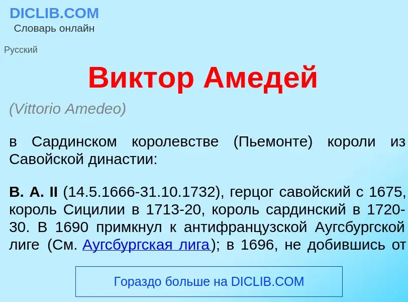 Что такое В<font color="red">и</font>ктор Амед<font color="red">е</font>й - определение