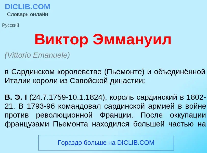 What is В<font color="red">и</font>ктор Эмману<font color="red">и</font>л - definition