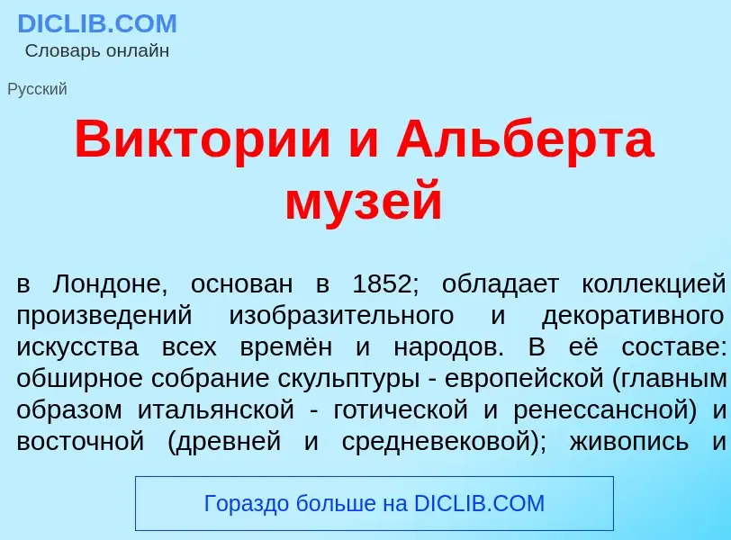 Что такое Викт<font color="red">о</font>рии и Альб<font color="red">е</font>рта муз<font color="red"