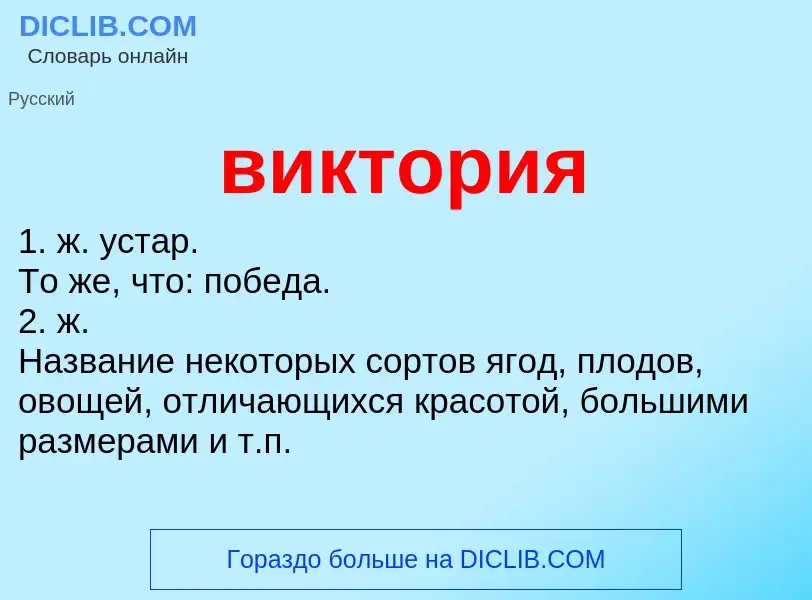 ¿Qué es виктория? - significado y definición