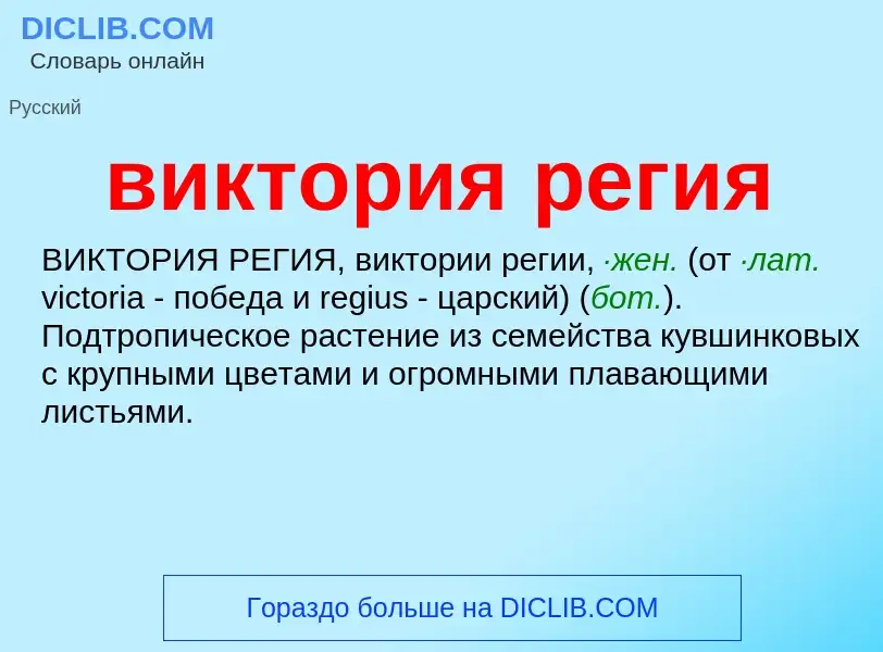 O que é виктория регия - definição, significado, conceito