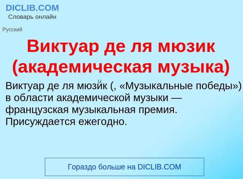 Τι είναι Виктуар де ля мюзик (академическая музыка) - ορισμός