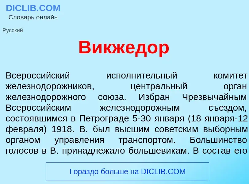 What is Викжед<font color="red">о</font>р - meaning and definition