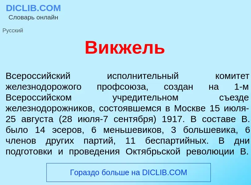 Che cos'è Викж<font color="red">е</font>ль - definizione