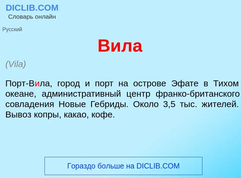 Что такое В<font color="red">и</font>ла - определение