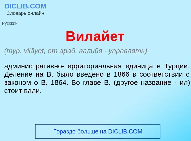 What is Вилай<font color="red">е</font>т - meaning and definition