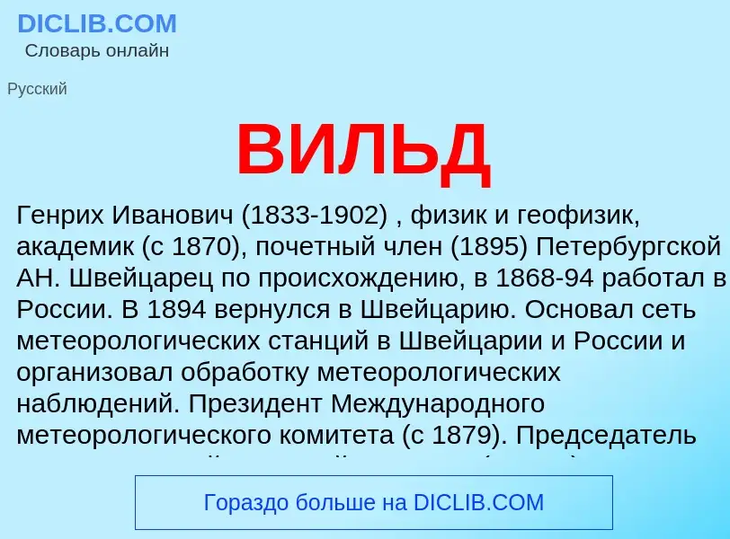 ¿Qué es ВИЛЬД? - significado y definición