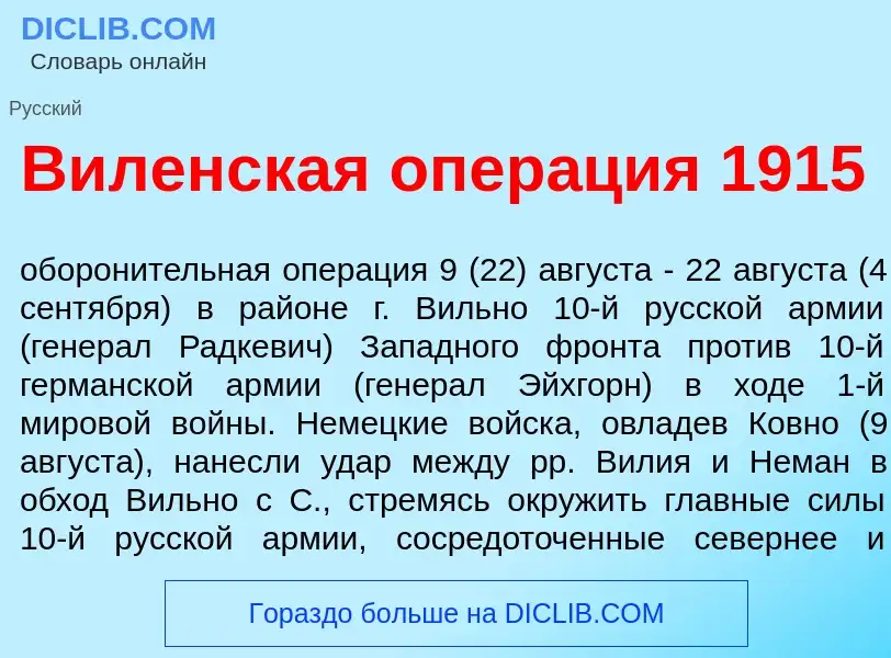 O que é В<font color="red">и</font>ленская опер<font color="red">а</font>ция 1915 - definição, signi