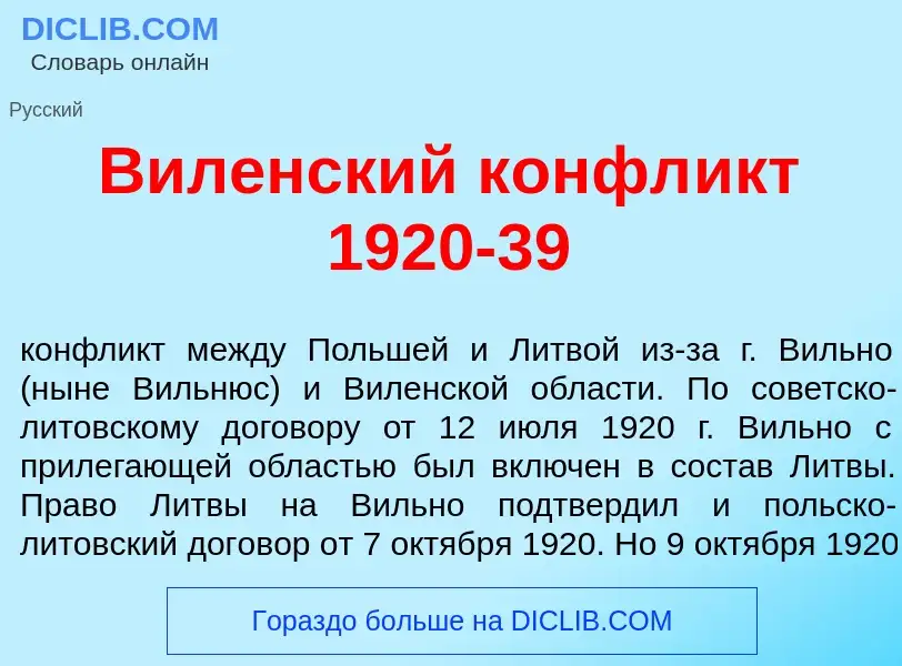 Что такое В<font color="red">и</font>ленский конфл<font color="red">и</font>кт 1920-39 - определение