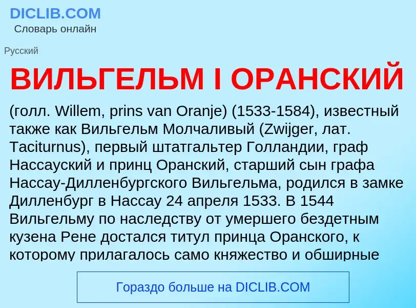 O que é ВИЛЬГЕЛЬМ I ОРАНСКИЙ - definição, significado, conceito